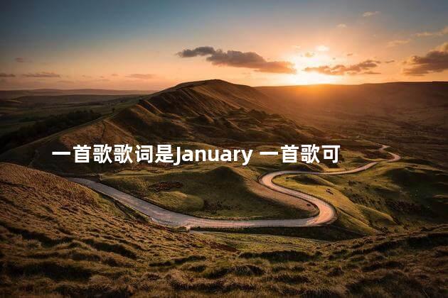 一首歌歌词是January 一首歌可以分为几个部分